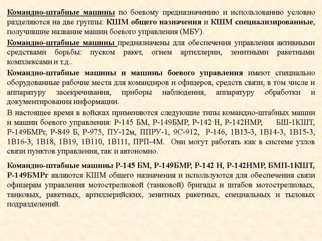 Командно-штабные машины по боевому предназначению и использованию условно разделяются на две группы: КШМ общего